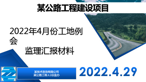 公路工程工地例会监理汇报材料PPT