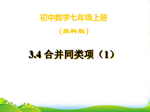 苏科版七年级数学上册《3.4合并同类项(1)》课件