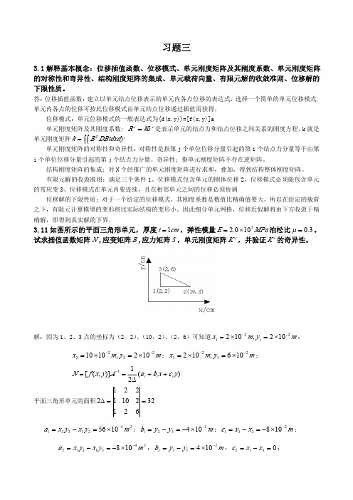 机械结构有限元分析第三章习题