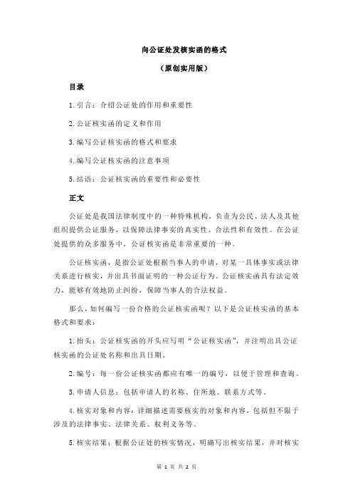 向公证处发核实函的格式