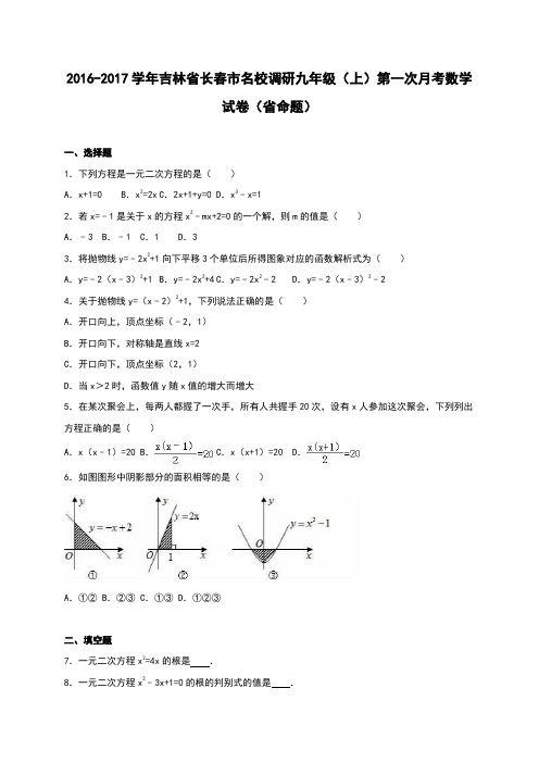 吉林省长春市名校调研2017届九年级(上)第一次月考数学试卷(省命题)(解析版)