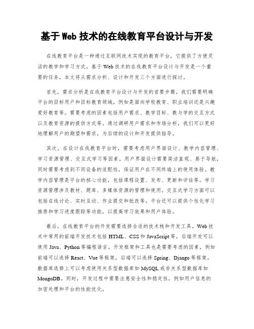 基于Web技术的在线教育平台设计与开发