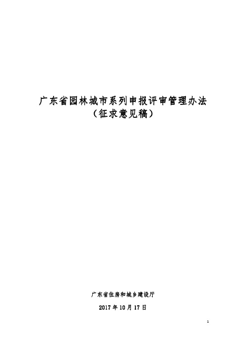 广东省园林城市系列申报评审管理办法