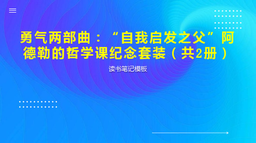 勇气两部曲：“自我启发之父”阿德勒的哲学课纪念套装(共2册)