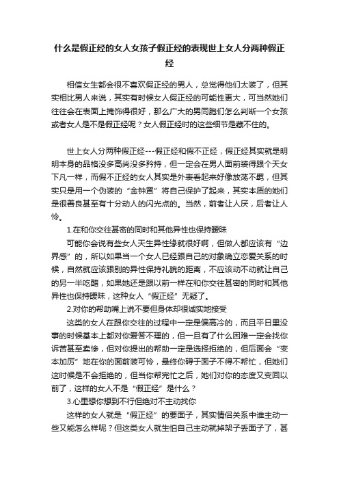 什么是假正经的女人女孩子假正经的表现世上女人分两种假正经