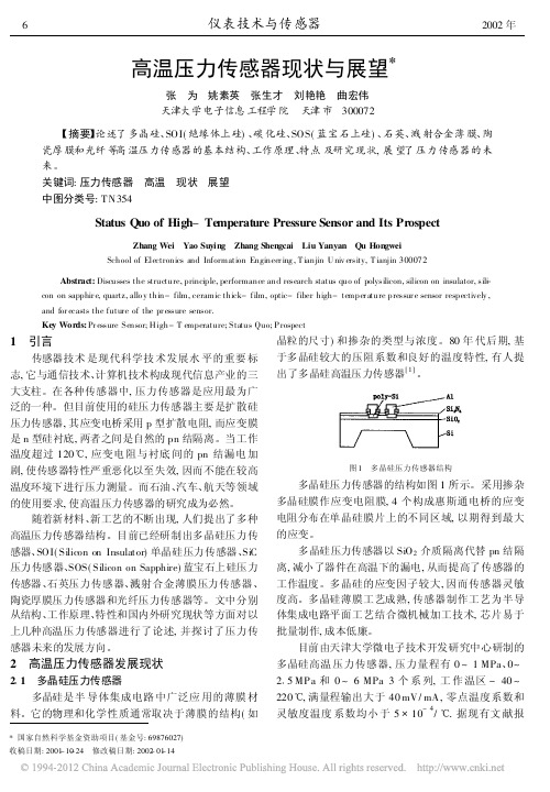 高温压力传感器现状与展望