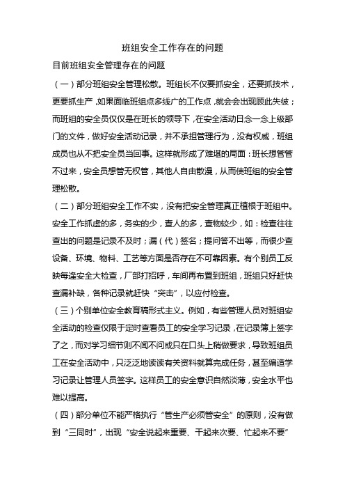 班组安全工作存在的问题