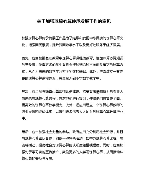 关于加强珠算心算传承发展工作的意见