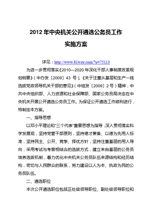 2012年中央机关公开遴选公务员工作实施方案