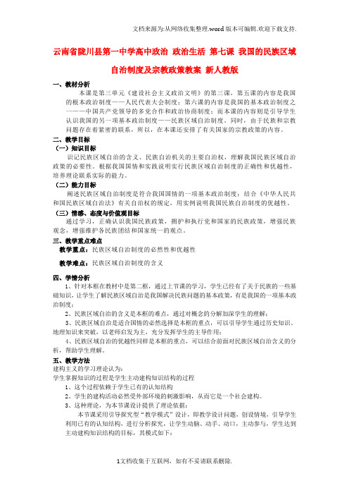 高中政治政治生活第七课我国的民族区域自治制度及宗教政策教案新人教版