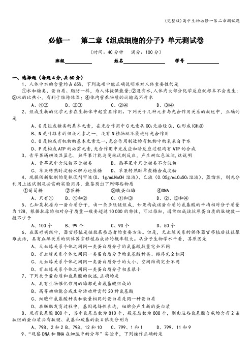 (完整版)高中生物必修一第二章测试题