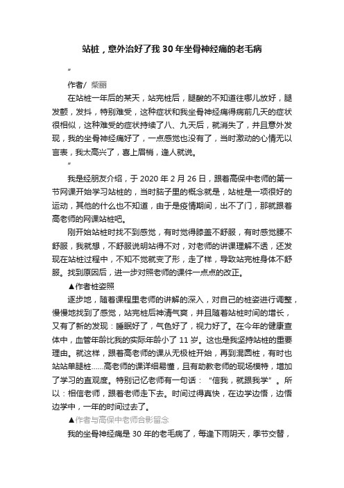 站桩，意外治好了我30年坐骨神经痛的老毛病