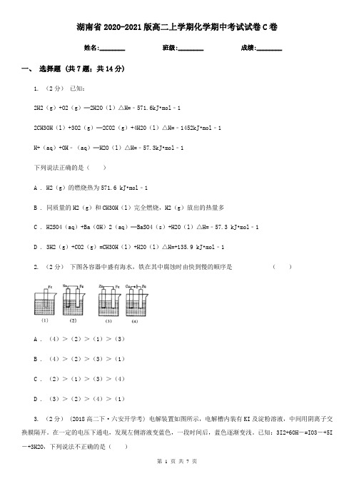 湖南省2020-2021版高二上学期化学期中考试试卷C卷