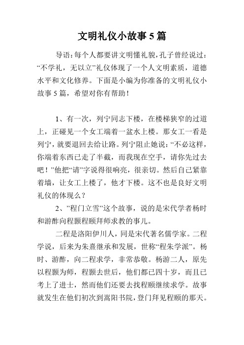 文明礼仪小故事5篇