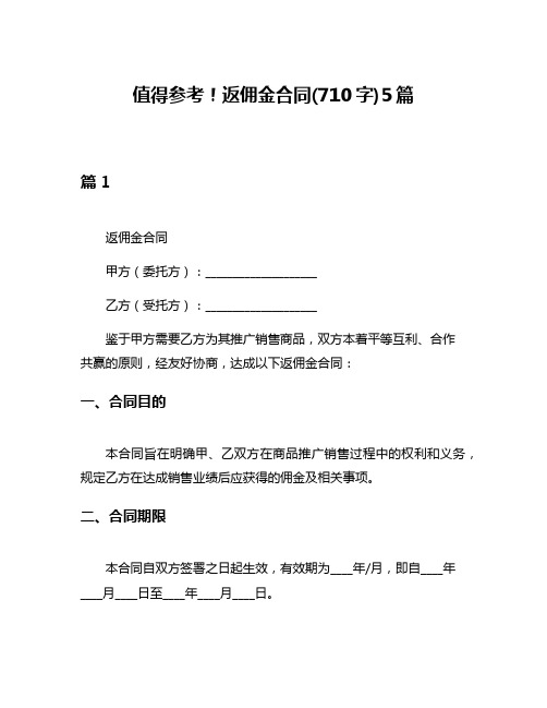 值得参考!返佣金合同(710字)5篇