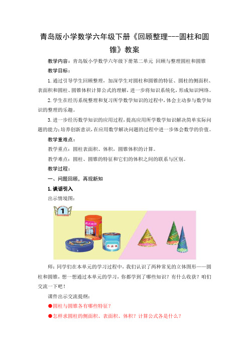 青岛版小学数学六年级下册《回顾整理---圆柱和圆锥》教案