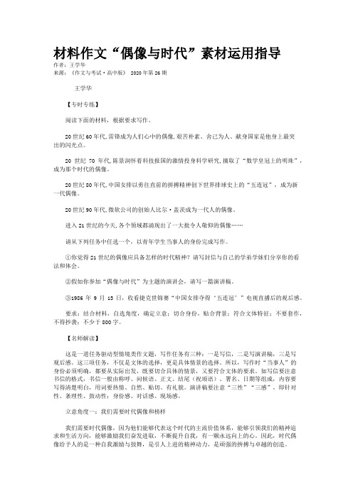 材料作文“偶像与时代”素材运用指导