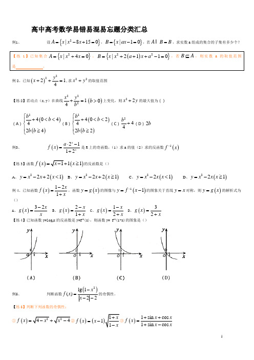 高中高考数学易错易混易忘题分类汇总及解析(精品)