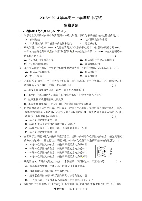 2013-2014学年高一上学期期中考试生物试题