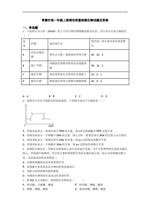 常德市高一年级上册期末质量检测生物试题及答案