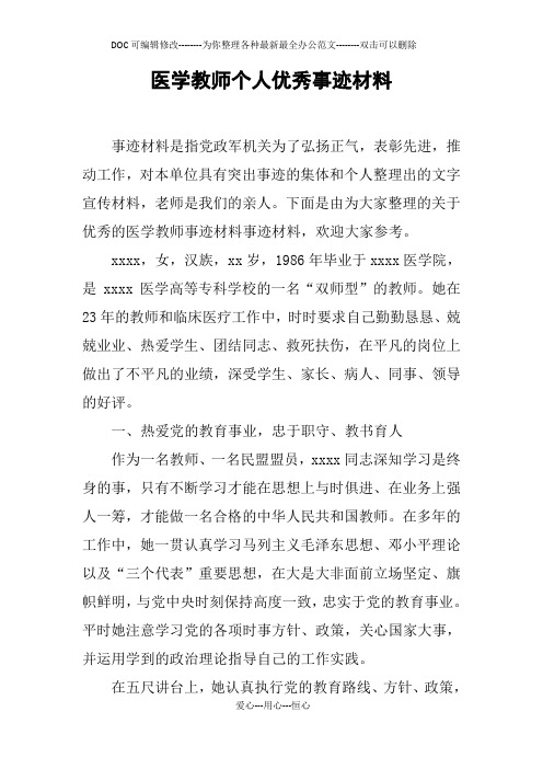 医学教师个人优秀事迹材料