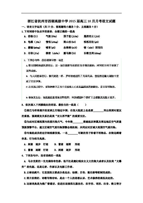 浙江省杭州市西湖高级中学2015届高三10月月考语文试题 Word版含答案