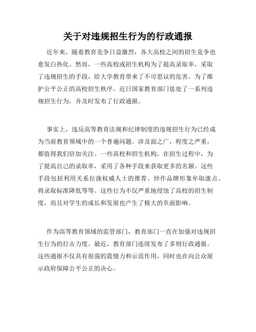 关于对违规招生行为的行政通报