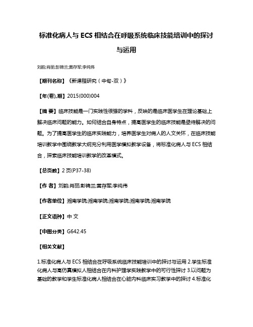 标准化病人与ECS相结合在呼吸系统临床技能培训中的探讨与运用