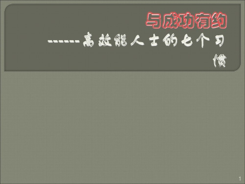 高效能人士的7个习惯ppt课件