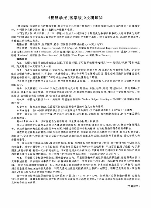 《复旦学报(医学版)》投稿须知