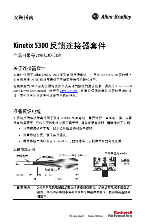 Kinetix 5300 反馈连接器套件安装说明说明书