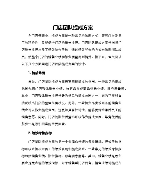 门店团队提成方案