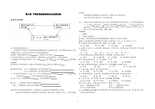 新人教版七年级下册数学第七章平面直角坐标系知识点总结归纳及阶梯练习