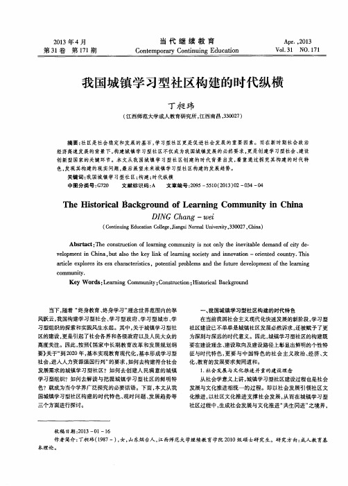 我国城镇学习型社区构建的时代纵横