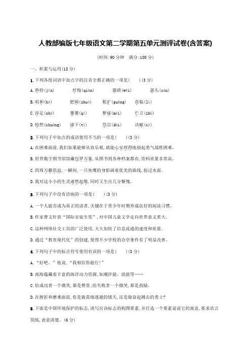  人教部编版七年级语文第二学期第五单元测评试卷(含答案)