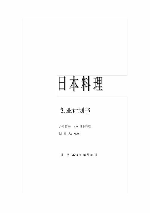 日本料理创业计划书