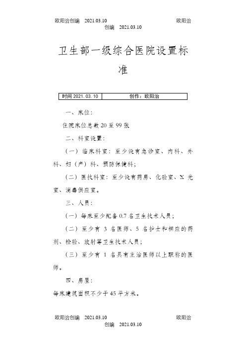 卫生部一级综合医院设置标准之欧阳治创编