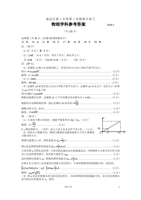 2016届海淀一模参考答案下发