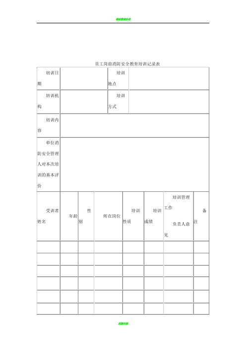 员工岗前消防安全教育培训记录表