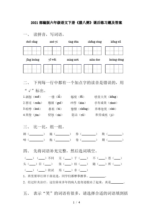 2021部编版六年级语文下册《腊八粥》课后练习题及答案