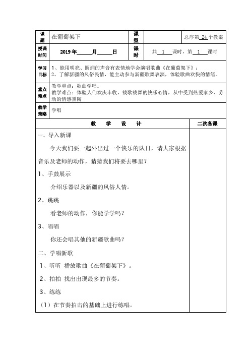 (精品)小学五年级上册音乐教案在葡萄架下