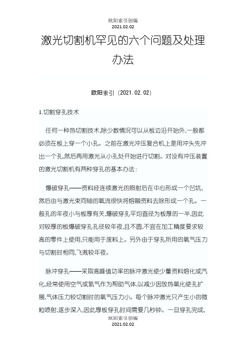 激光切割机常见的六个问题及处理方法之欧阳索引创编