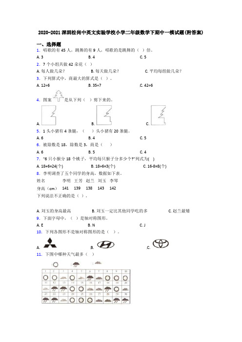 2020-2021深圳松岗中英文实验学校小学二年级数学下期中一模试题(附答案)