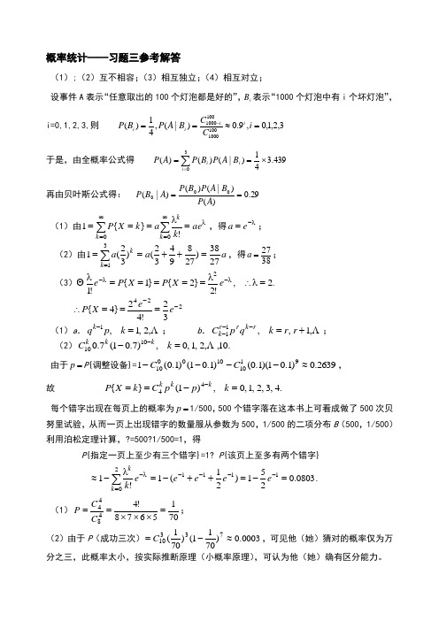 河海大学概率论与数理统计3习题三参考答案