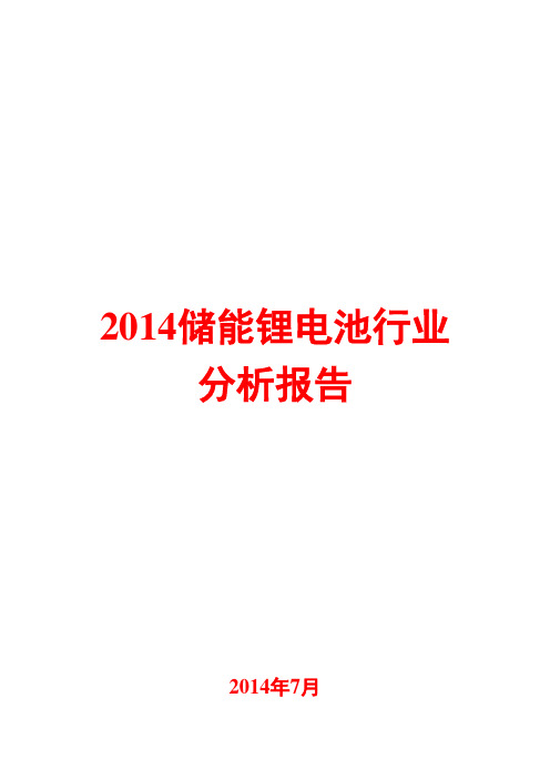 2014年储能锂电池行业分析报告