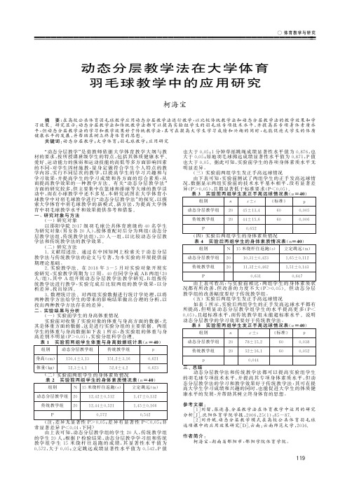 动态分层教学法在大学体育羽毛球教学中的应用研究