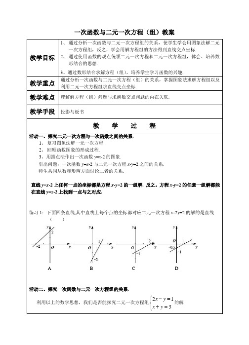 中考数学复习《一次函数与二元一次方程(组)》 教案(精品)