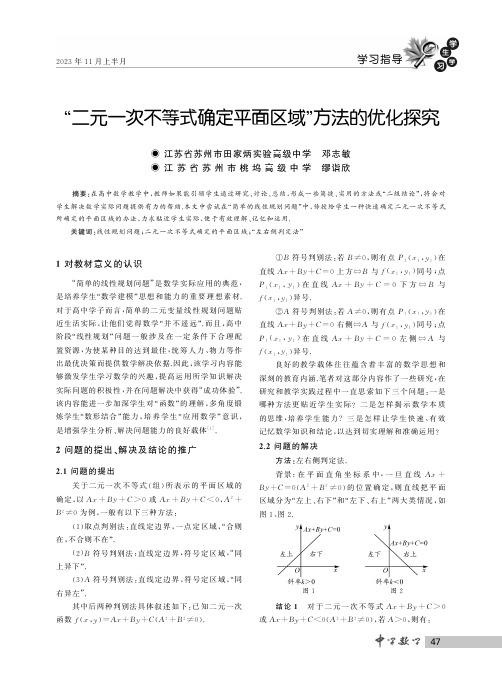 “二元一次不等式确定平面区域”方法的优化探究