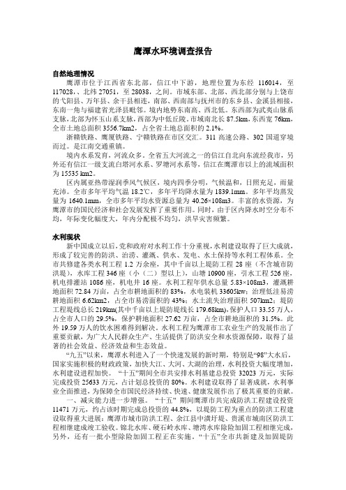 鹰潭水环境调查报告 Microsoft Word 文档 (3)