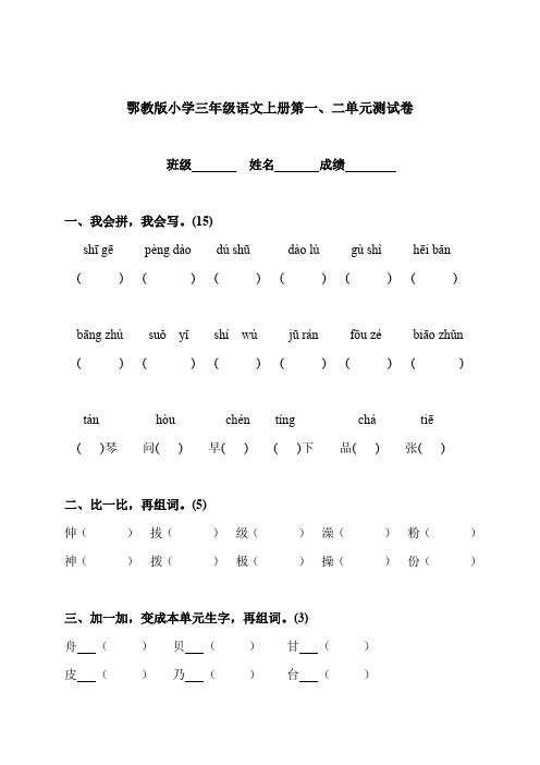 鄂教版小学三年级语文上册第一二单元测试卷